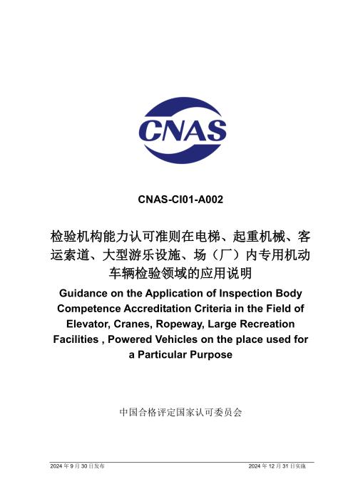 CNAS-CI01-A002：2024 检验机构能力认可准则在电梯、起重机械、客运索道、大型游乐设施、场（厂）内专用机动车辆检验领域的应用说明