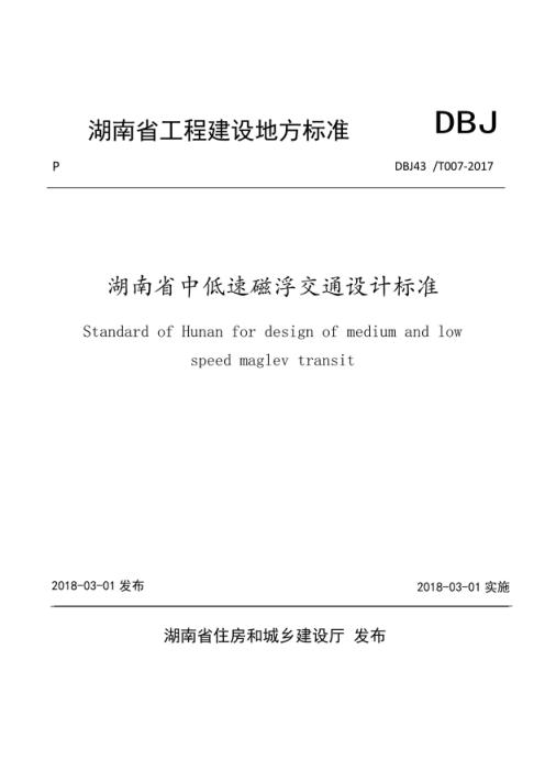 DBJ43/T 007-2017 湖南省中低速磁浮交通设计标准