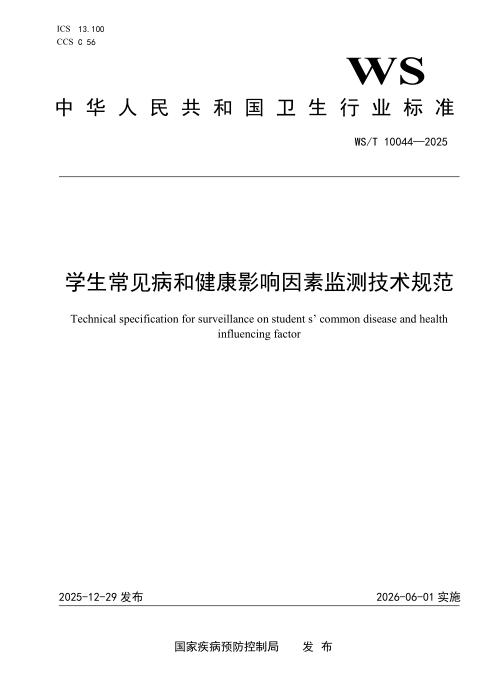 WS/T 10044-2025 学生常见病和健康影响因素监测技术规范