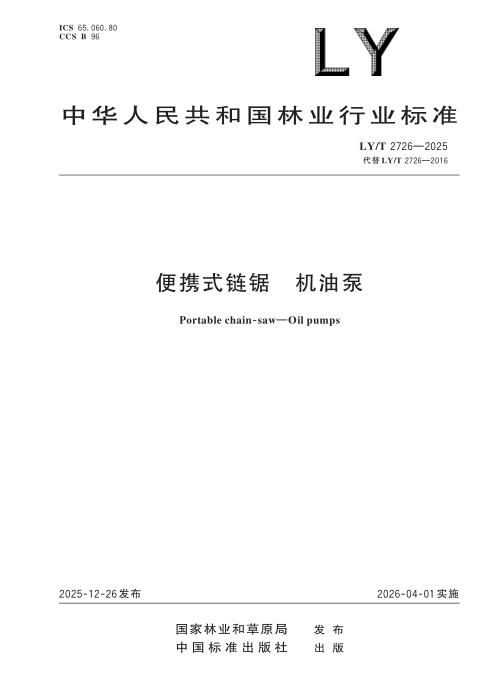 LY/T 2726-2025 便携式链锯 机油泵