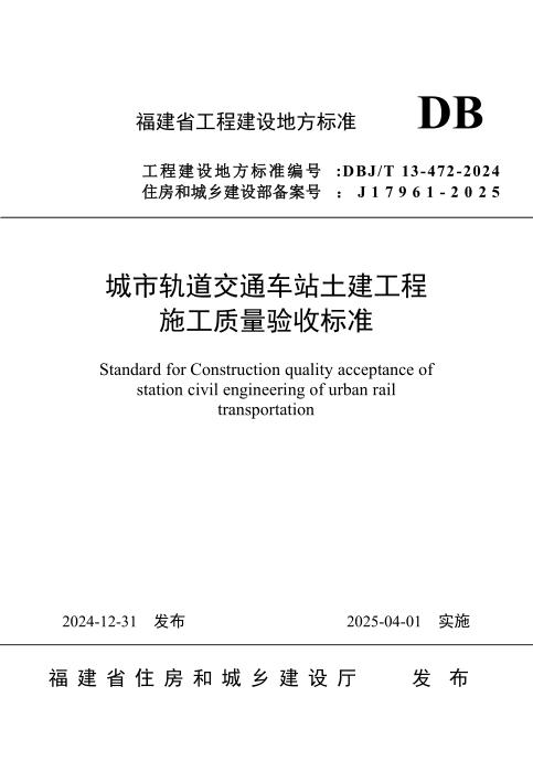 DBJ/T 13-472-2024 城市轨道交通车站土建工程施工质量验收标准