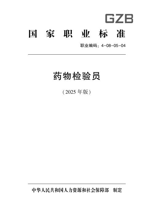 国家职业标准 4-08-05-04 药物检验员（试行） (2025年版)