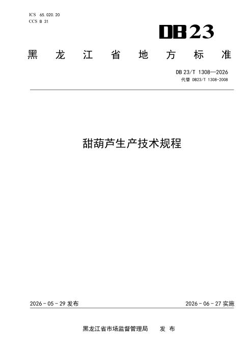 DB23/T 1308-2026 甜葫芦生产技术规程