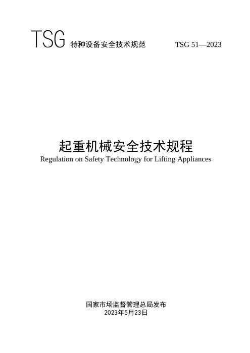 TSG 51-2023 起重机械安全技术规程 含2024年第1号修改单