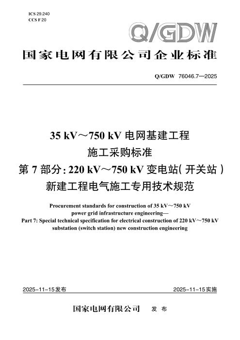 Q/GDW 76046.7-2025 35kV～750kV电网基建工程施工采购标准 第7部分：220kV～750kV变电站（开关站）新建工程电气施工专用技术规范