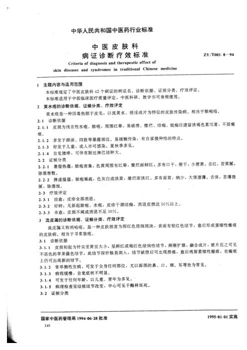 ZY/T 001.8-1994 中医皮肤科病证诊断疗效标准
