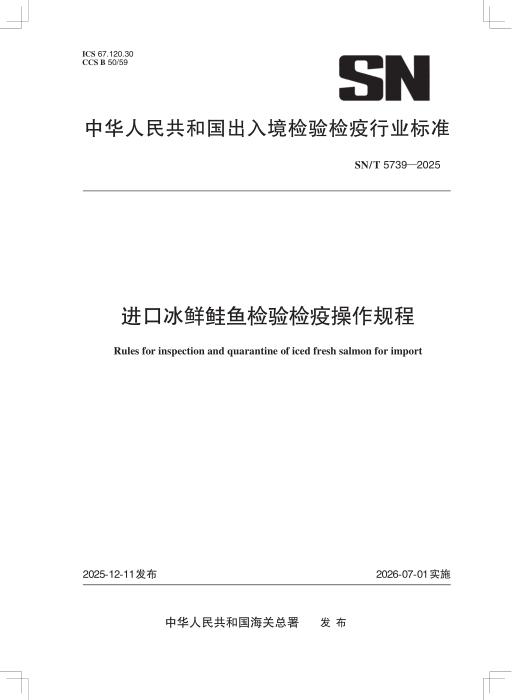 SN/T 5739-2025 进口冰鲜鲑鱼检验检疫操作规程