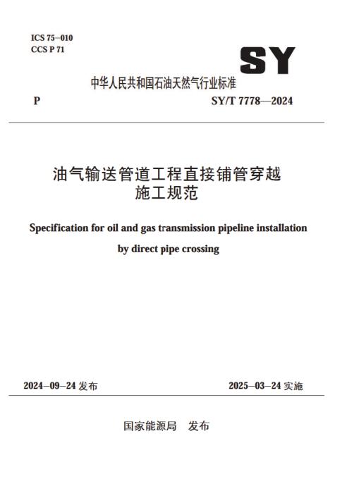 SY/T 7778-2024 油气输送管道工程直接铺管穿越施工规范