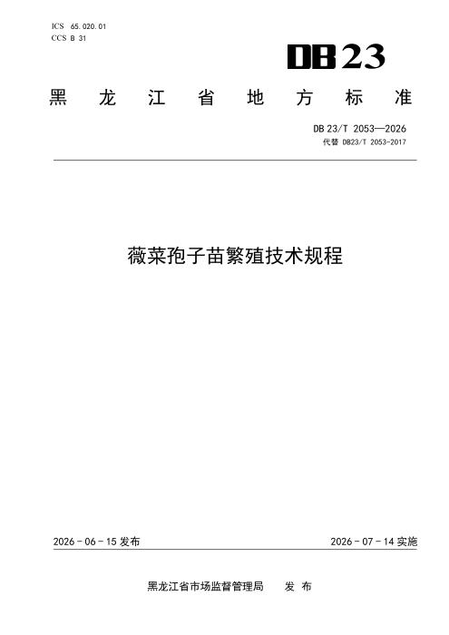 DB23/T 2053-2026 薇菜孢子苗繁殖技术规程