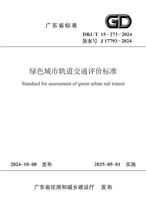 DBJ/T 15-273-2024 广东省绿色轨道交通评价标准