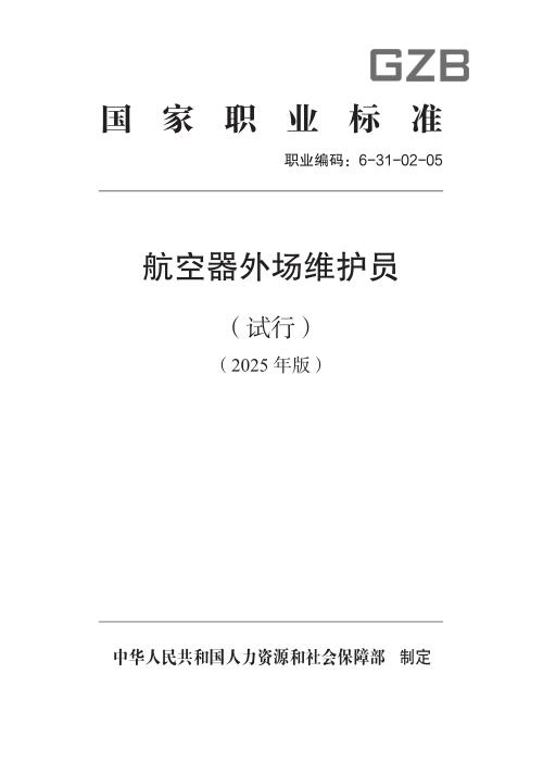 国家职业标准 6-31-02-05 航空器外场维护员（试行） 2025年版