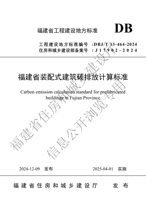 DBJ/T 13-464-2024 福建省装配式建筑碳排放计算标准