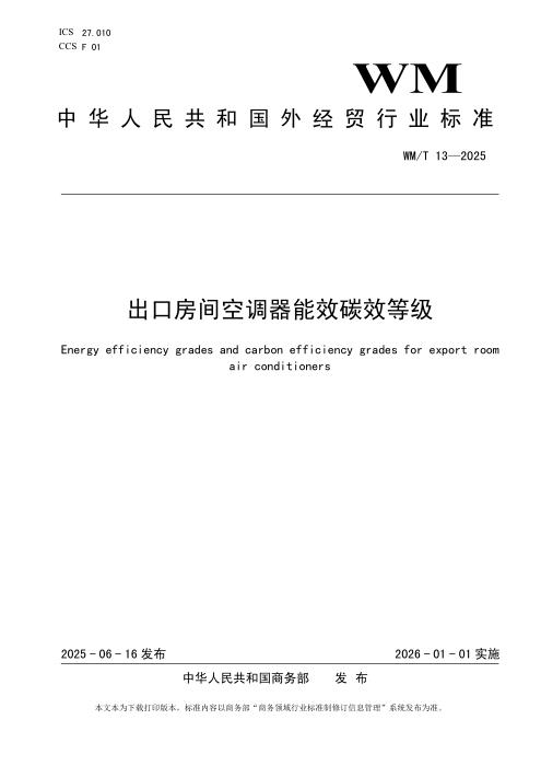 WM/T 13-2025 出口房间空调器能效碳效等级