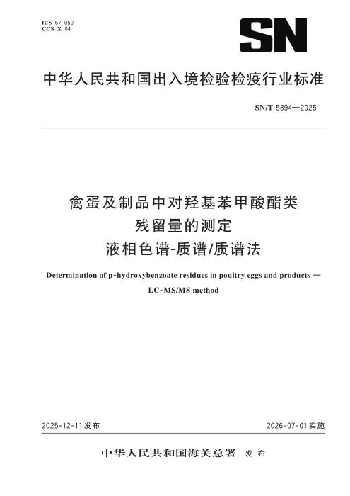 SN/T 5894-2025 禽蛋及制品中对羟基苯甲酸酯类残留量的测定 液相色谱-质谱 质谱法