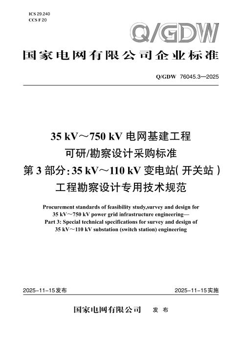 Q/GDW 76045.3-2025 35kV～750kV电网基建工程可研勘察设计采购标准 第3部分：35kV～110kV变电站（开关站）工程勘察设计专用技术规范