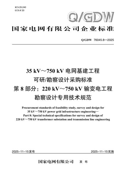 Q/GDW 76045.8-2025 35kV～750kV电网基建工程可研勘察设计采购标准 第8部分：220 kV～750 kV输变电工程勘察设计专用技术规范