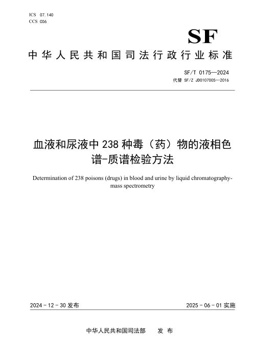 SF/T 0175-2024 血液和尿液中238种毒（药）物的液相色谱-质谱检验方法