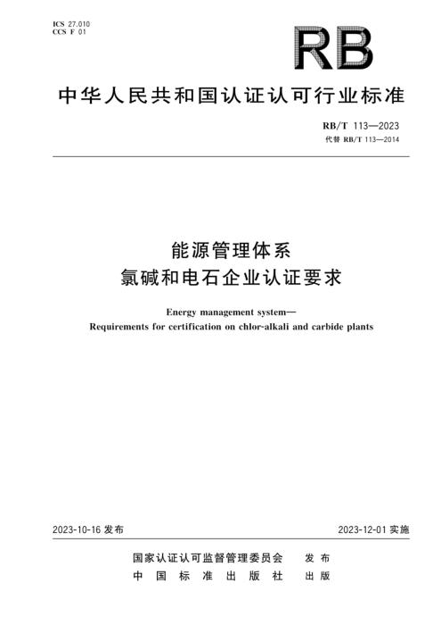 RB/T 113-2023 能源管理体系 氯碱和电石企业认证要求