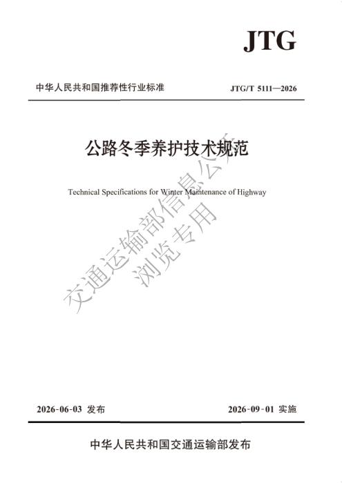JTG/T 5111-2026 公路冬季养护技术规范