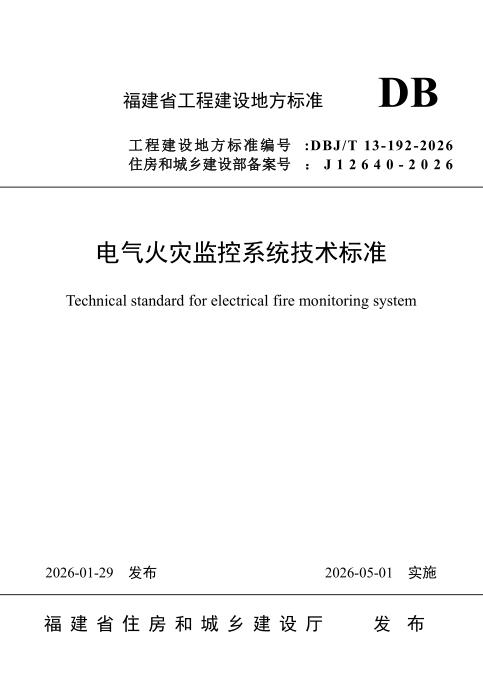 DBJ/T 13-192-2026 电气火灾监控系统技术标准