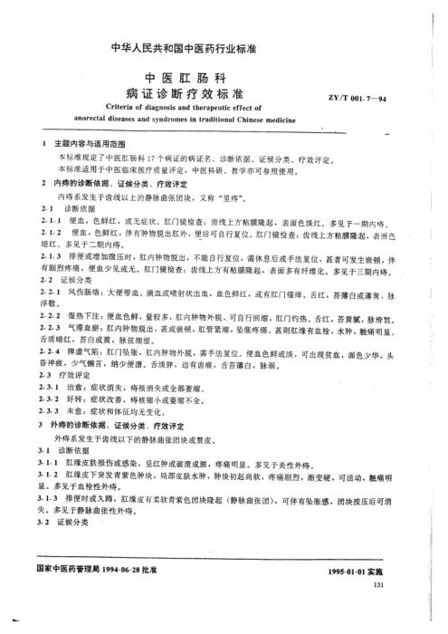ZY/T 001.7-1994 中医肛肠科病证诊断疗效标准