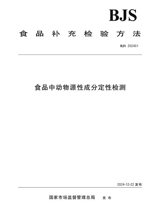 BJS 202401 食品中动物源性成分定性检测