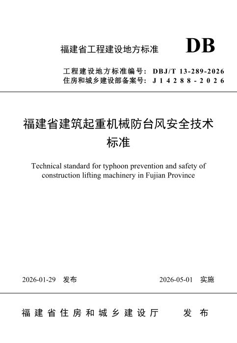 DBJ/T 13-289-2026 福建省建筑起重机械防台风安全技术标准