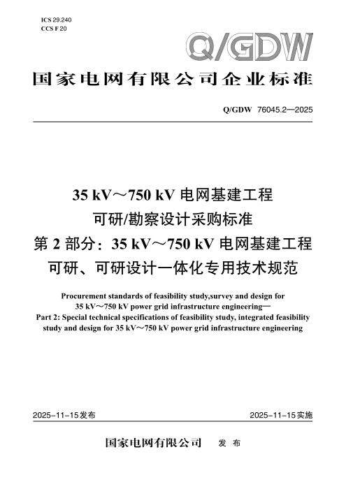 Q/GDW 76045.2-2025 35kV～750kV电网基建工程可研勘察设计采购标准 第2部分：35kV～750kV电网基建工程可研、可研设计一体化专用技术规范