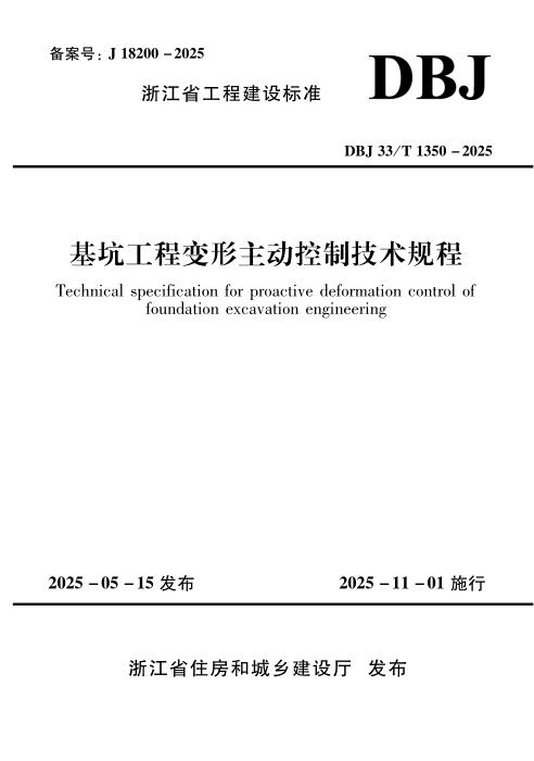 DBJ33/T 1350-2025 基坑工程变形主动控制技术规程