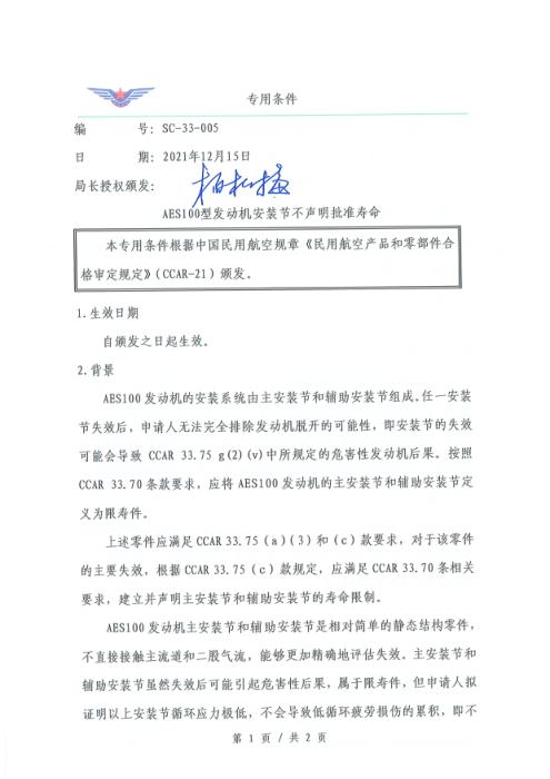 SC-33-005 AES100型发动机安装节不声明批准寿命