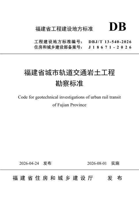 DBJ/T 13-540-2026 福建省城市轨道交通岩土工程勘察标准