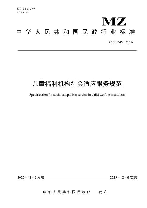 MZ/T 246-2025 儿童福利机构社会适应服务规范