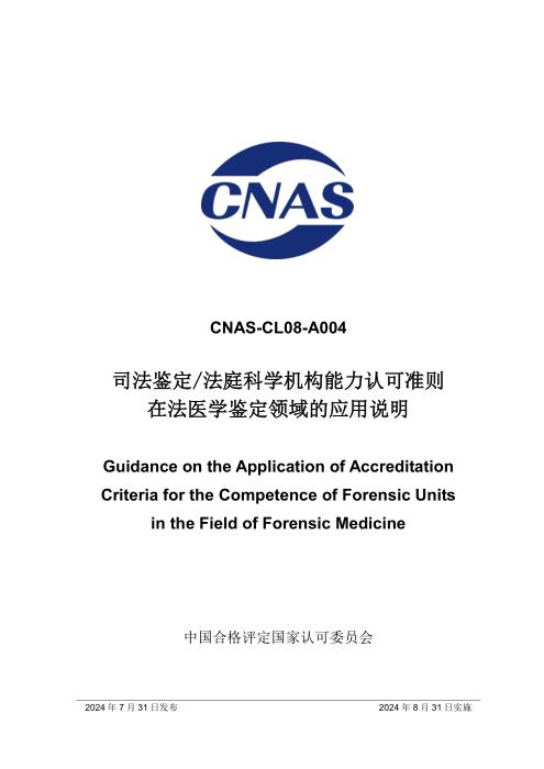 CNAS-CL08-A004：2024 司法鉴定 法庭科学机构能力认可准则在法医学鉴定领域的应用说明