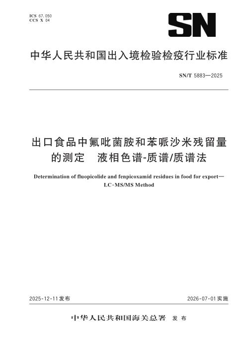 SN/T 5883-2025 出口食品中氟吡菌胺和苯哌沙米残留量的测定 液相色谱-质谱 质谱法