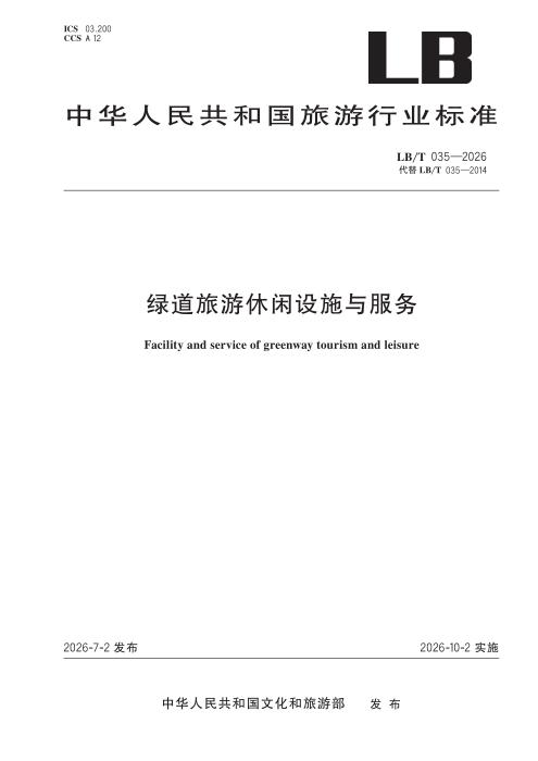 LB/T 035-2026 绿道旅游休闲设施与服务