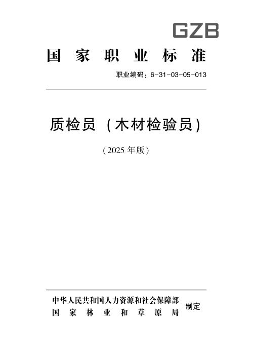 国家职业标准 6-31-03-05 质检员（木材检验员） 2025年版