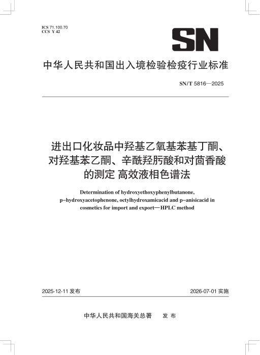 SN/T 5816-2025 进出口化妆品中羟基乙氧基苯基丁酮、对羟基苯乙酮、辛酰羟肟酸和对茴香酸的测定 高效液相色谱法