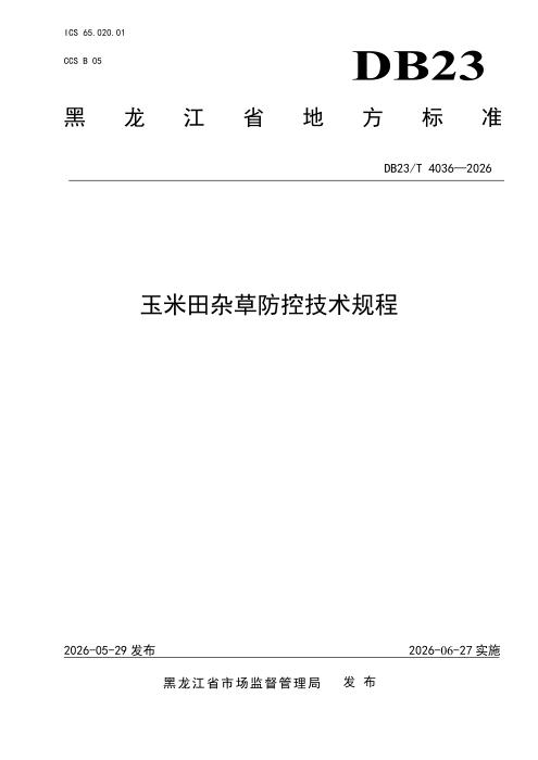 DB23/T 4036-2026 玉米田杂草防控技术规程
