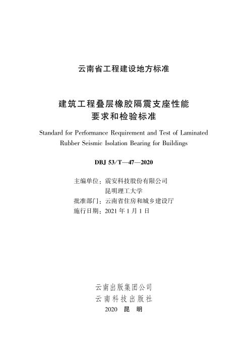 DBJ53/T-47-2020 建筑工程叠层橡胶隔震支座性能要求和检验标准