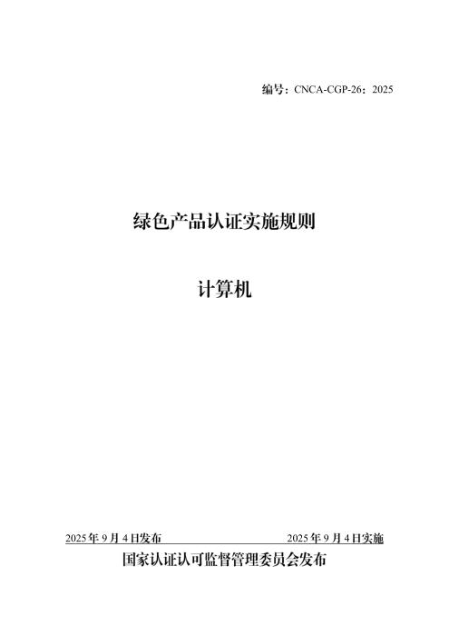 CNCA-CGP-26：2025 绿色产品认证实施规则 计算机