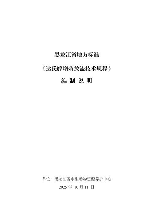 DB23/T 4014-2026 达氏鳇增殖放流技术规程