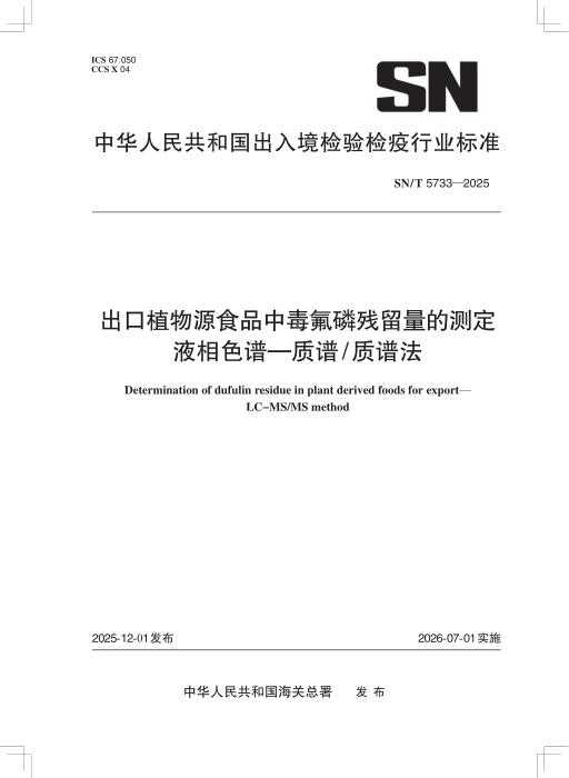 SN/T 5733-2025 出口植物源食品中毒氟磷残留量的测定 液相色谱-质谱 质谱法