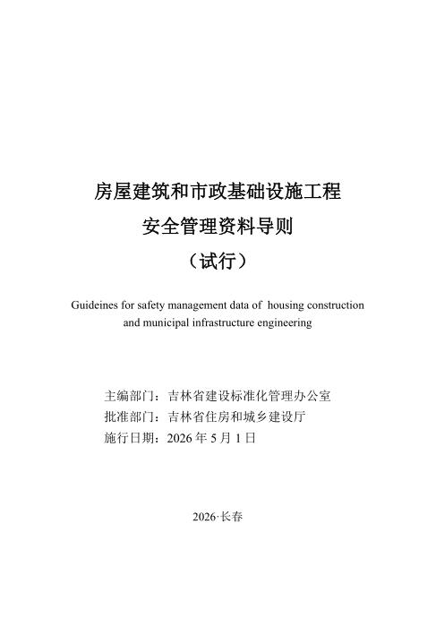 JJD 008-2026 房屋建筑和市政基础设施工程安全管理资料导则(试行)