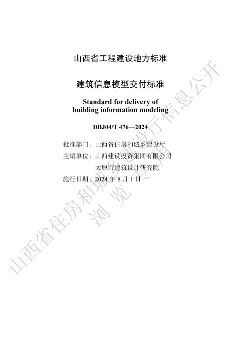 DBJ04/T 476-2024 建筑信息模型交付标准