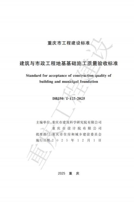 DBJ50/T-125-2025 建筑与市政工程地基基础施工质量验收标准