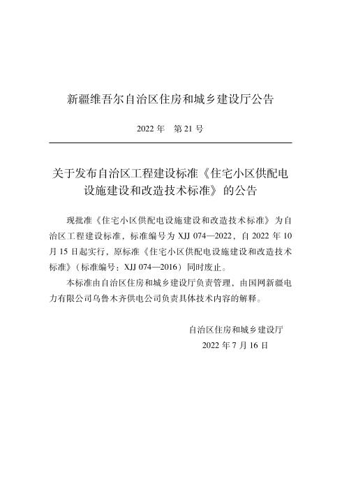 XJJ 074-2022 住宅小区供配电设施建设和改造技术标准