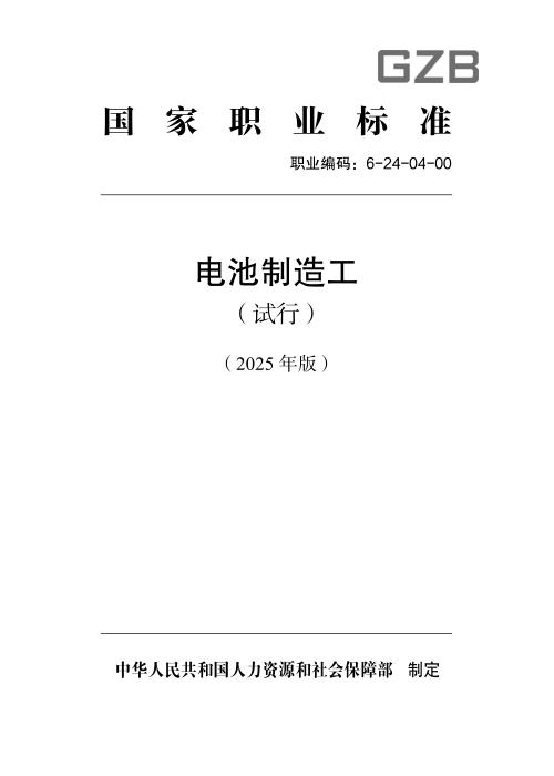 国家职业标准 6-24-04-00 电池制造工（试行） 2025年版