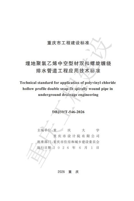 DBJ50/T-546-2026 埋地聚氯乙烯中空型材双扣螺旋缠绕排水管道工程应用技术标准