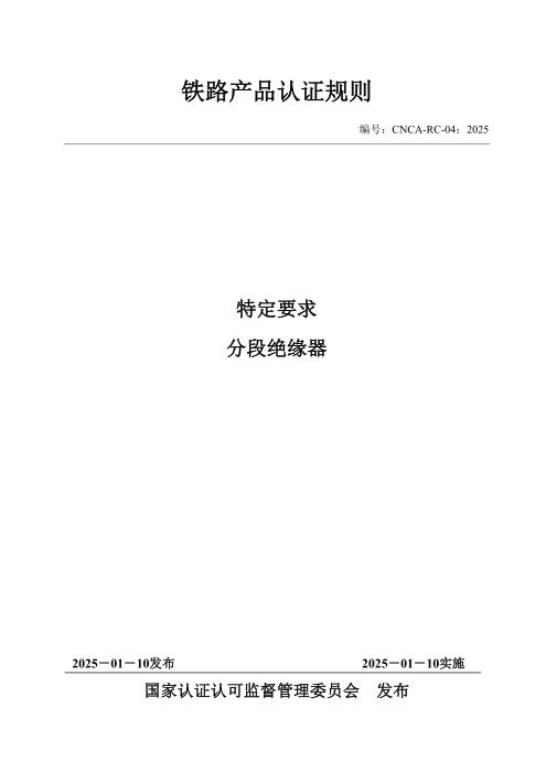 CNCA-RC-04：2025 铁路产品认证规则特定要求 分段绝缘器