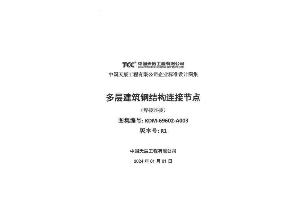 KDM-69602-A003 R1 钢结构连接节点（焊接连接）